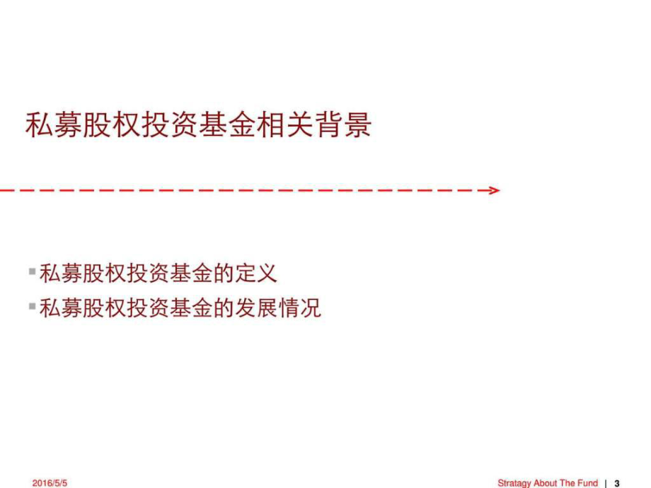 私募股權(quán)投資基金基本知識與管理實踐