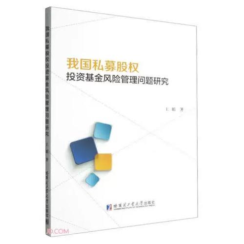 我國私募股權(quán)投資基金風險管理問題研究——基于《私募股權(quán)投資基金管理》的實踐審視