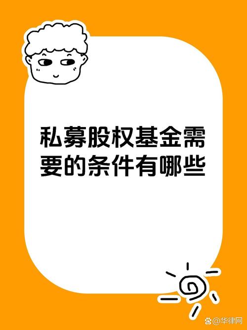 私募股權(quán)基金設(shè)立運營的核心條件解析
