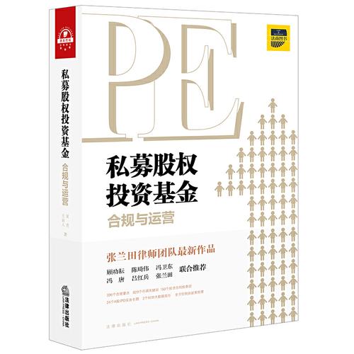 私募股權(quán)投資基金合規(guī)與運營 管理人視角下的關(guān)鍵要素