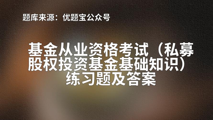 2022年湖南基金從業(yè)資格考試 私募股權(quán)投資基金練習題——私募股權(quán)投資基金管理